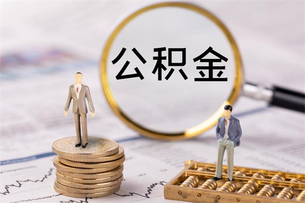 衢州公积金提取中介（提取住房公积金的中介）