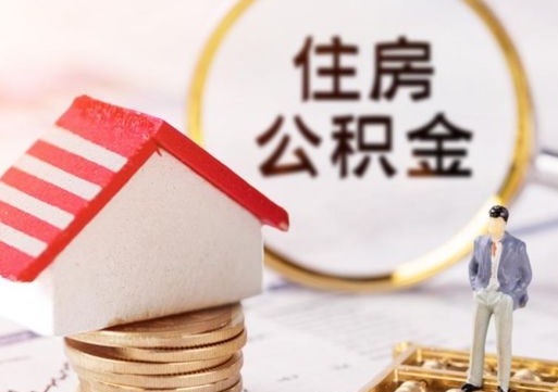 衢州套公积金的最好办法（如何套住房公积金）